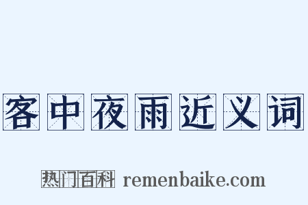客中夜雨近义词是什么意思的图片